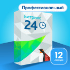 Программа для ЭВМ 1С-Битрикс24. Лицензия Профессиональный (12 мес.)
