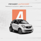 Программа для ЭВМ «Prymery: AutoCorp - сайт-каталог услуг автосервиса». Лицензия (12 мес.)