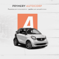 Программа для ЭВМ «Prymery: AutoCorp - сайт-каталог услуг автосервиса». Лицензия (12 мес.)