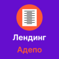 Программа для ЭВМ «Адепо. Лендинг. Бухгалтерские услуги». Лицензия (12 мес.)