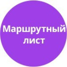 Программа для ЭВМ «Маршрутный лист». Лицензия (12 мес.)