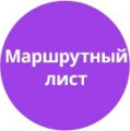 Программа для ЭВМ «Маршрутный лист». Лицензия (12 мес.)