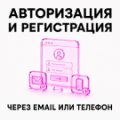 Программа для ЭВМ «Авторизация и регистрация через Email». Лицензия (12 мес.)