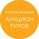 Программа для ЭВМ «Готовое решение Аукцион туров». Лицензия (12 мес.)