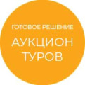 Программа для ЭВМ «Готовое решение Аукцион туров». Лицензия (12 мес.)