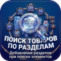 Программа для ЭВМ «Поиск товаров по разделам – добавление разделов при поиске элементов». Лицензия (12 мес.)