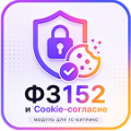 Программа для ЭВМ «152-ФЗ и Cookie Согласие». Лицензия (12 мес.)