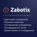 Программа для ЭВМ «Чат-боты для сотрудников. Конструктор от Zabotix. Коробочная версия». Лицензия (12 мес.)