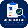 Программа для ЭВМ «Инспектор каталога». Лицензия (12 мес.)