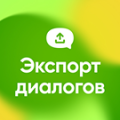 Программа для ЭВМ «Экспорт Диалогов Открытых Линий». Лицензия (12 мес.)