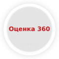 Программа для ЭВМ «Fusion: Оценка 360». Лицензия (12 мес.)