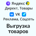 Программа для ЭВМ «Выгрузка товаров в Директ, Яндекс Товары, VK Реклама и Cоцсеть (экспорт каталога в yml формате)». Лицензия (12 мес.)