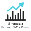 Программа для ЭВМ «Интеграция за 5 минут между Битрикс CMS и Roistat (система сквозной бизнес-аналитики)». Лицензия (12 мес.)