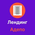 Программа для ЭВМ «Адепо. Лендинг». Лицензия (12 мес.)