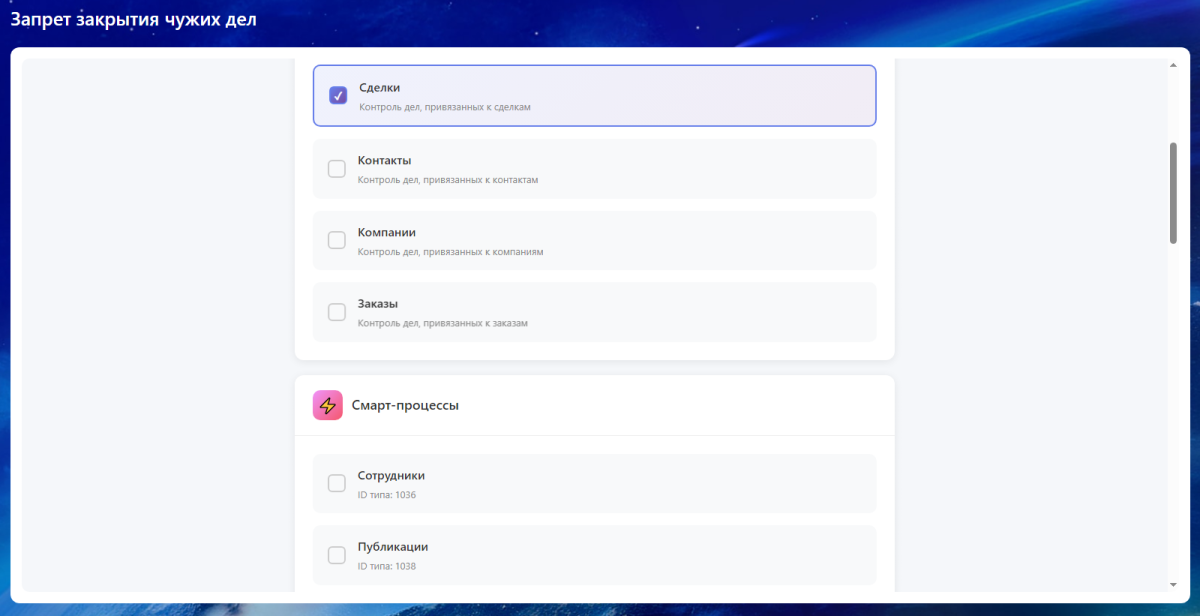Запрет закрытия чужих дел в Битрикс24