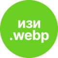 Программа для ЭВМ «Простая конвертация JPEG/PNG в WEBP». Лицензия (12 мес.)