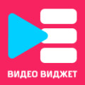 Программа для ЭВМ «Видео виджет (всплывающее видео, video popup) для увеличения конверсии сайта». Лицензия (12 мес.)